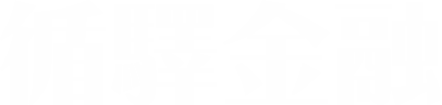 循驛金融