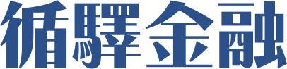 循驛金融